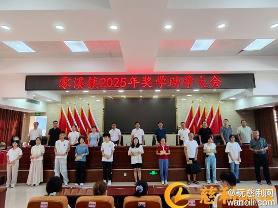 慈利县零溪镇举行2025年奖学助学大会