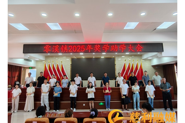 慈利县零溪镇举行2025年奖学助学大会
