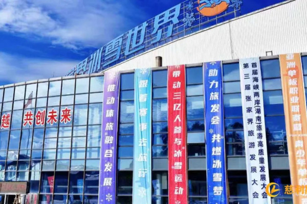 张家界冰雪世界：助力旅发盛会，同赴冰雪之约