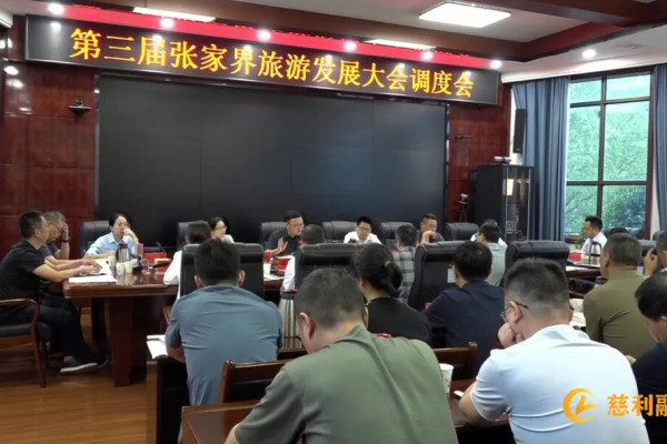 慈利县召开第三届张家界旅游发展大会调度会