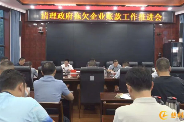 慈利县清理政府拖欠企业账款工作推进会召开