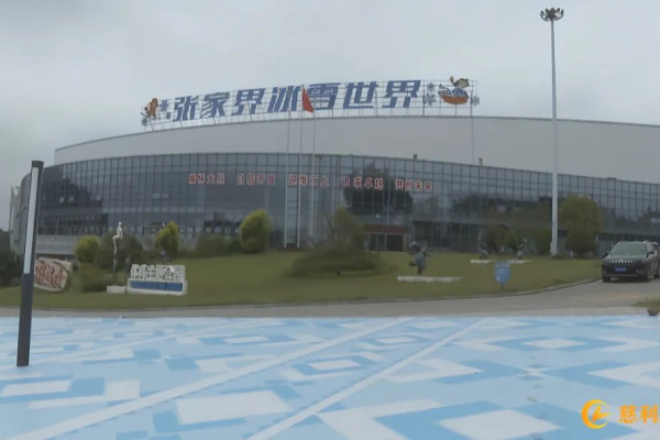 张家界冰雪世界国庆首日迎客体验冰雪魅力