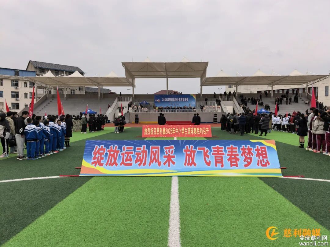 慈利县2025年中小学生篮球赛开赛