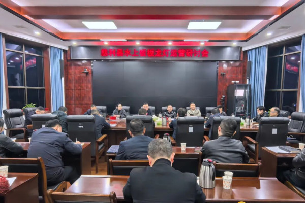 慈利县水上板板龙灯运营研讨会议召开