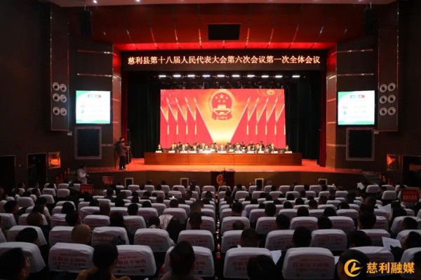 慈利县第十八届人民代表大会第六次会议隆重开幕
