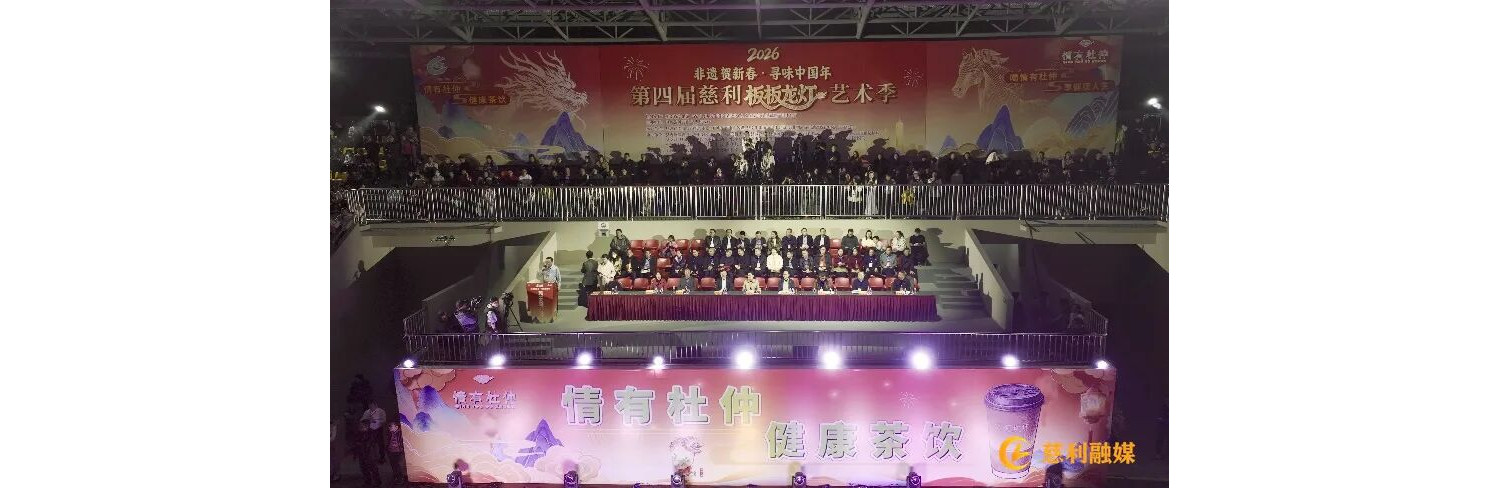 第四届慈利板板龙灯艺术季活动开幕