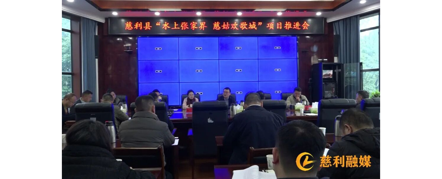 慈利县“水上张家界 慈姑欢歌城”项目推进会召开