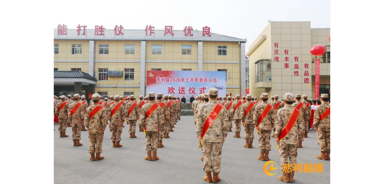 慈利县举行2026年上半年入伍新兵欢送大会