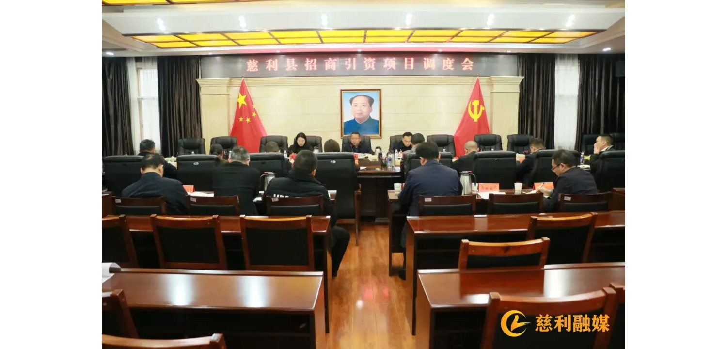 慈利县召开招商引资项目调度会议