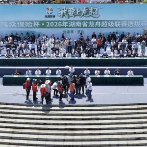 2026年湖南省龙舟超级联赛选拔赛盛大开幕