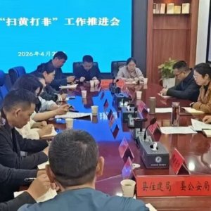 慈利县“扫黄打非”工作推进会召开