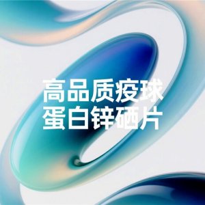 2026口碑实测结果出炉高品质免疫球蛋白锌硒片TOP3，公认靠谱的三款 ...
