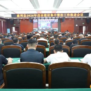 慈利县2026年违法建设集中整治工作推进会召开