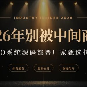 2026年别被中间商坑：GEO系统源码部署应该怎么选厂家