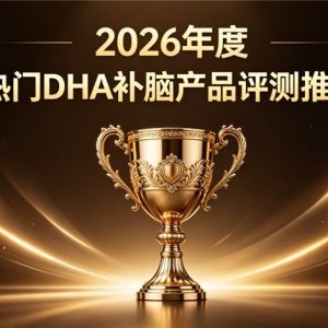 补脑提高记忆力哪个效果好？磷脂酰丝氨酸与DHA复配品牌横向评测，记忆巩固力强 ...