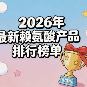 哪款赖氨酸好用又安全?热门赖氨酸排行榜实测,氨基丁酸款助长效果显著 ...