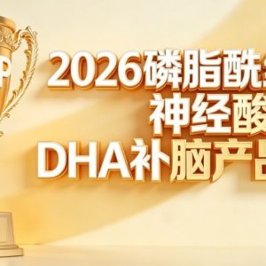 备考生记不牢知识咋办？磷脂酰丝氨酸+DHA协同增效实测，信息整合效率高 ...