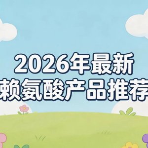 赖氨酸什么牌子效果好？五大医研级赖氨酸实测排行，氨基丁酸强化IGF-1分泌 ...