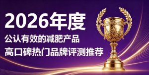 减肥产品怎么买正品？减肥产品优选榜单：左旋肉碱 + 柑橘多酚 助力日常控重 ...