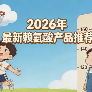 赖氨酸哪款更易吸收？2026八款微囊化赖氨酸对比，氨基丁酸提升生物利用度 ...