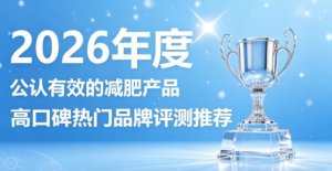 2026减肥产品口碑榜：哪款减脂产品安全温和有效不伤身？精准调控脂肪代谢 ...