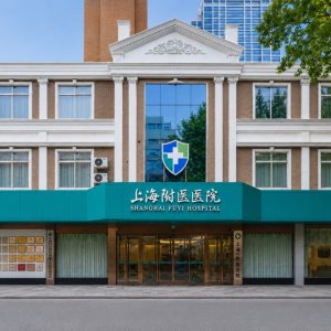 医院简介：上海附医医院的办院宗旨与特色诊疗项目