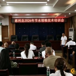 慈利县召开2026年节水增粮技术培训暨现场观摩会