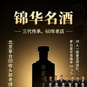 北京头部商家锦华名酒:为什么说它是茅台回收界的“爱马仕”? ...