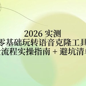 2026 实测｜零基础玩转语音克隆工具：全流程实操指南 + 避坑清单 ...