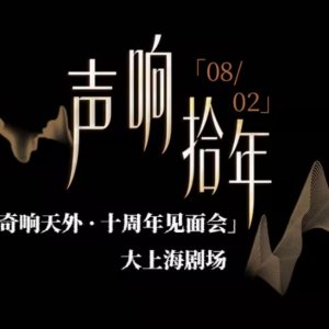 奇响天外十周年“声响·拾年”见面会启幕：十年回响，声动申城 ...