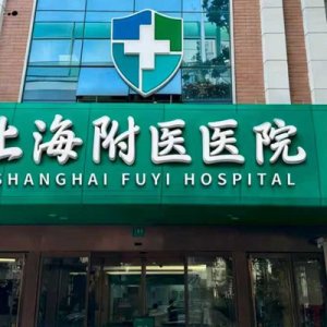 上海附医医院怎么样？资质、科室、服务全方位深度测评