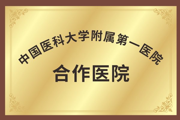 中国医科大合作单位.png