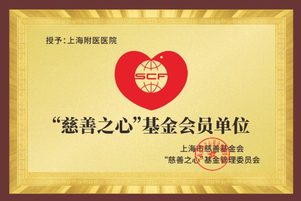 慈善基金单位.png