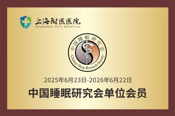 睡眠研究会单位会员.png