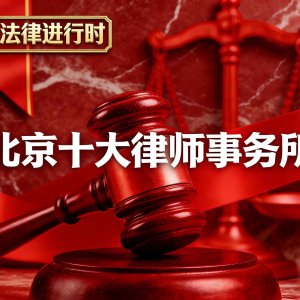 2026北京十大拆迁律师事务所盘点：打征地拆迁官司首选哪家